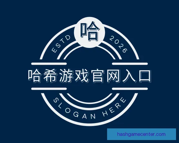发现哈希游戏官网入口